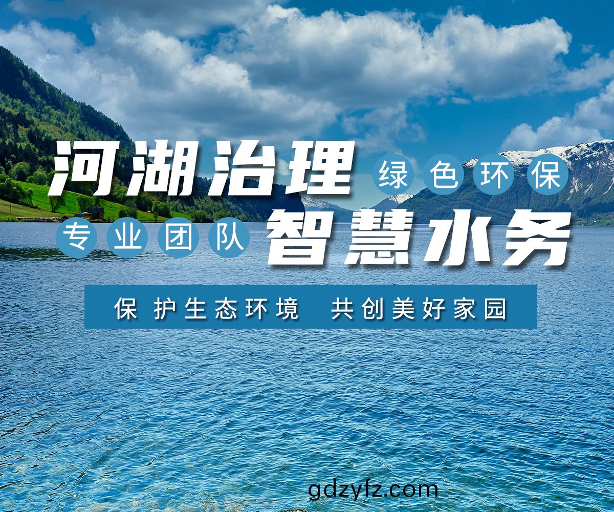 河(he)湖治(zhi)理(li) 智慧水(shui)務(wu)